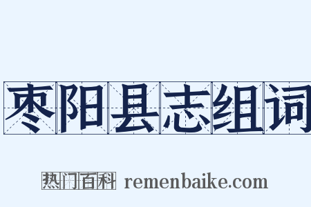 枣阳县志组词是什么意思的图片